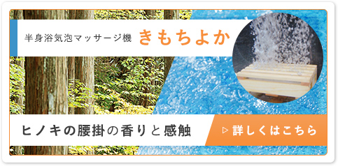 半身浴気泡マッサージ機きもちよか ヒノキの腰掛の香りと感触 詳しくはこちら