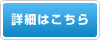 詳細はこちら