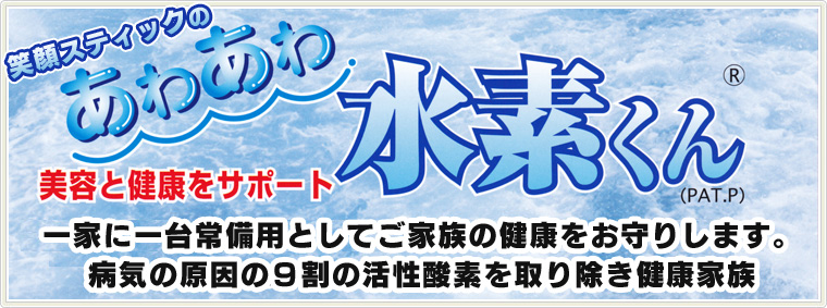 笑顔スティックのあわあわ水素くん　美容と健康をサポート