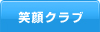 笑顔クラブ