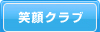 笑顔クラブ