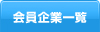 会員企業一覧