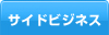 サイドビジネス