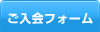 ご入会フォーム