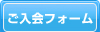 ご入会フォーム