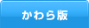 かわら版