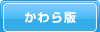 かわら版