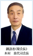 創設者（現会長）木村　喜代司会長